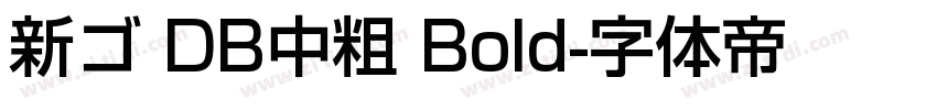 新ゴ DB中粗 Bold字体转换